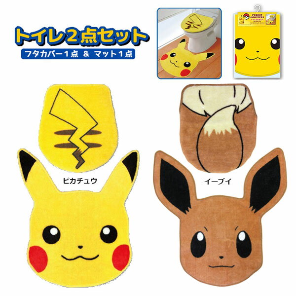 森本産業 ポケモン トイレ2点セット キャラクター ポケットモンスター ピカチュウ イーブイ トイレカバー セット フタカバー ふたカバー 蓋カバー トイレマット 温水洗浄トイレ 特殊型 インテリア キッズ 子供 子ども こども かわいい おしゃれ トイレセット トイレ