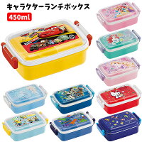 ランチボックスキャラクター450ml1000-1200お弁当箱キッズ子供こども1段食洗機対応電子レンジ対応保育園幼稚園小学校ディズニーサンリオプリンセスアリエルラプンツェルエルサトイストーリーカーズハローキティミニオンズノンキャラ