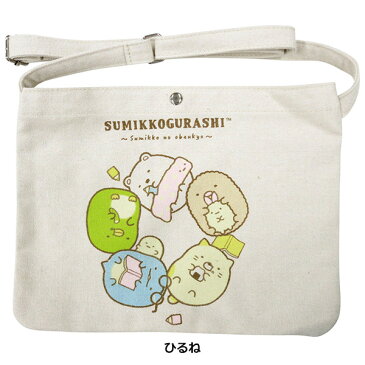 すみっコぐらし サコッシュ 1200 キャラクター サンエックス すみっこぐらし しろくま ぺんぎん とんかつ ねこ とかげ かばん ショルダーバッグ ポーチ キッズ ベビー 子供 子ども こども 幼稚園 保育園 小学生 女の子 ギフト プレゼント 通販