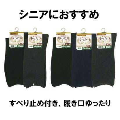 シニア 靴下 メンズ 履き口ゆったりソックス すべり止め付 靴下 25〜27cm | 滑り止め 靴下 お年寄り向け 転倒予防 高齢者 お年寄り ギブス むくみ ゆったり 介護 ゆるめ すべり止め靴下 転倒 予防 防止 シニア 締め付けない しめつけないったり 口ゴムゆったり シンプル