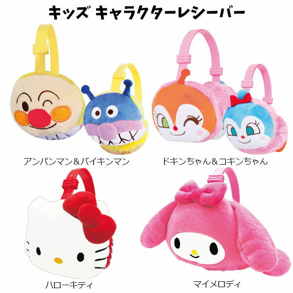 キッズ キャラクター レシ バー 耳当て 1600 イヤーマフ サンリオ ハローキティ マイメロディ アンパンマン ドキンちゃん 子ども こども 子供 冬 ピンク 赤 プレゼント ギフト 防寒 男の子 女の子 かわいい インスタ映え マイメロ キティ コキンちゃん バイキンマン 耳