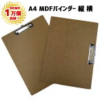 【累計1万個突破】MDF A4 バインダー 縦 横 MDF A4 バインダー クリップ 木製 木製バインダー 木 図工 オフィス 絵 学校 小学校 中学校 高校 大学 小学生 会社 板 紙はさむ 紙を挟む板 通販 安い 事務用品 文具 クリップボード クリップ付き メニュー表 カルテ ファイル 病院