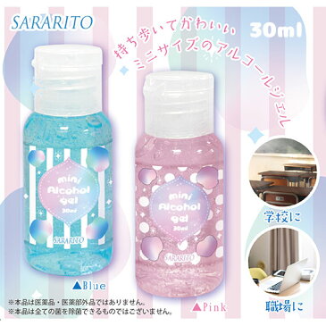 ミニ アルコールジェル 30ml 除菌 持ち運び用 水 エタノール 除菌ジェル ミニサイズ ピンク ブルー かわいい 子供 大人 ハンドジェル