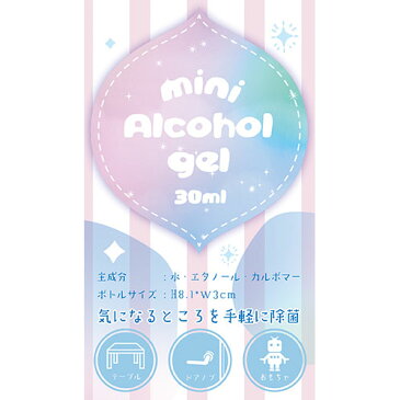 ミニ アルコールジェル 30ml 除菌 持ち運び用 水 エタノール 除菌ジェル ミニサイズ ピンク ブルー かわいい 子供 大人 ハンドジェル