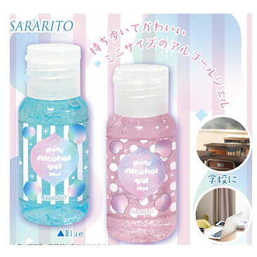 ミニ アルコールジェル 30ml 除菌 持ち運び用 水 エタノール 除菌ジェル ミニサイズ ピンク ブルー かわいい 子供 大人 ハンドジェル