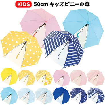 キッズ ビニール傘 50cm | 子供用 ジャンプ傘 こども ワンタッチタイプ 窓付き 青 紺 ネイビー 黄色 ピンク 水色 学童傘 1面透明窓 幼稚園 保育園 小学生 雨具 男の子 女の子 子供 子ども 通園 通学 入園 入学 シンプル 無地 ドット ボーダー 柄 透明 かわいい 記念品 350