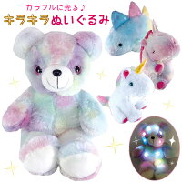 キラキラぬいぐるみ1980UN-0213くまきょうりゅうユニコーン恐竜光るライトカラフル夢かわいいパステルカラーメルヘンファンタジーおもちゃマスコットインテリアキッズ子供用こども女の子保育園幼稚園小学生ギフトプレゼントクリスマス