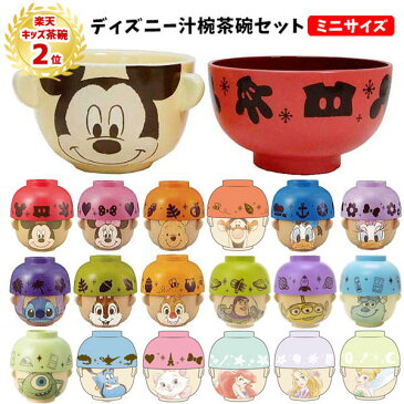 ディズニー 汁椀 茶碗 セット ミニサイズ クレヨン | お茶碗 食器 キャラクター グッズ disney ミッキー ミニー ドナルド デイジー チップ＆デール プーさん トイストーリー ディズニープリンセス アリエル ラプンツェル 子供用 こども キッズ 男の子 女の子 かわいい 1580