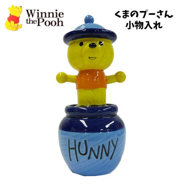 くまのプーさん 小物入れ | 容器 食品入れ 調味料入れ 保存容器 インテリア 磁器 キャニスター はちみつ コーヒー 紅茶 パスタ 砂糖 塩 アクセサリー ディズニー かわいい おしゃれ レディース 壺 プー キャラクター グッズ 通販 ギフト プレゼント 母の日 SAN3387 1780