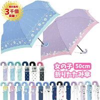 折りたたみ傘 女の子 子供 50cm | 折り畳み 折畳 おりたたみ 傘 かさ カサ 雨具 キッズ 子供用 子ども こども かわいい おしゃれ ゆめかわいい パステルカラー 水色 紫色 景品 記念品 販促品 保育園 幼稚園 小学校 卒園記念品 卒業記念品 入学記念品 卒園 入学 祝い 700