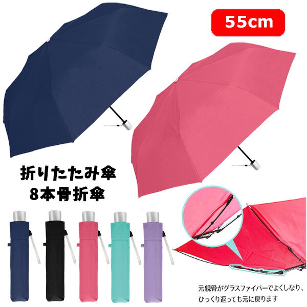 折りたたみ傘 8本骨折傘 耐風仕様 55cm | 折り畳み 傘 雨具 夏 レディース 黒 紺 ブラック ネイビー 子供 幼稚園 保育園 キッズ 卒園 卒業 入園 入学 手開き 丈夫 ギフト プレゼント 大量 お祝い まとめ買い かさ カサ かわいい 婦人用 小学校 小学生 可愛い おしゃれ 700