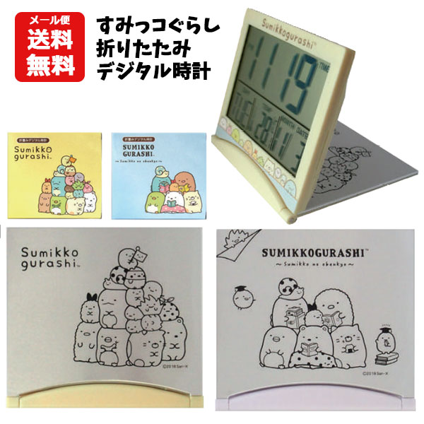 【メール便送料無料】 すみっコぐらし 折りたたみデジタル時計 | 目覚まし時計 アラーム 置き時計 インテリア おりたたみ シルバー すみっこぐらしキッズ ジュニア 子供用 女の子 小学生 小学校 レディース かわいい おしゃれ キャラクター グッズ ギフト プレゼント1200