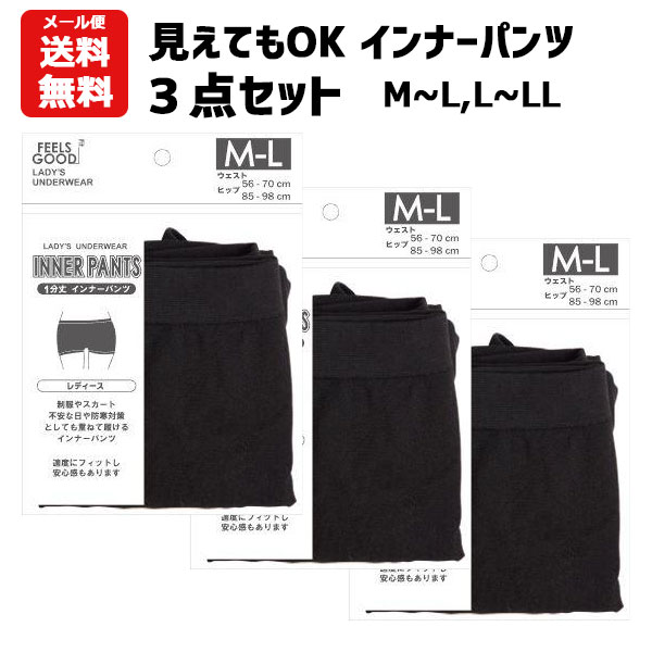 【メール便送料無料】 インナーパンツ 黒 3点セット レディース 見えても安心 スパッツ M L LL スパッツ 黒 下着の上に履く レディース 下着 インナーパンツ ショートパンツ ペチパン レギンスパンツ ショートレギンス 1000円ポッキリ 送料無料 買い回り マラソン 福袋