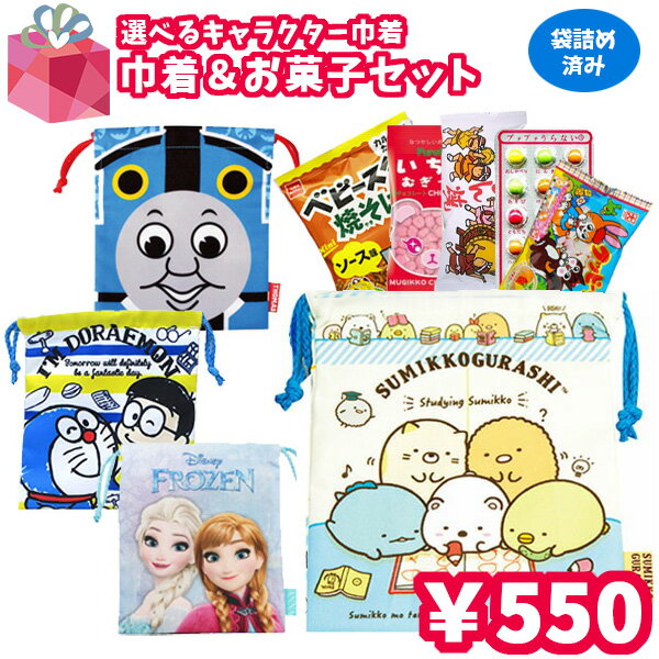 福袋 巾着 お菓子セット お菓子 詰め合わせ バレタインデー ホワイトデー 卒園 卒業 プレゼント ばらまき キャラクター グッズ 子供 子ども 保育園 幼稚園 小学生 子供会 イベント かわいい すみっコぐらし トドラえもん アナと雪の女王 アナ雪 チョコ おかし Ocruyo