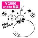 キッズ 女の子 雑貨福袋 1000円ぽっきり T80