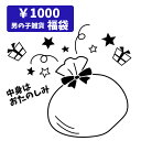 キッズ 男の子 雑貨福袋 1000円ぽっきり T80