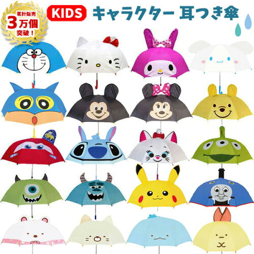 耳付き 傘 キッズ キャラクター 47cm ミッキー ミニー ディズニー キティ マイメロディ サンリオ マリー トイストーリー カーズ プー トーマス ピカチュウ ポケモン ドラえもん すみっコぐらし スティッチ プーさん 子供用 男の子 女の子 こども 子供 かさ カサ 10 耳付き 傘 キッズ キャラクター 47cm ミッキー ミニー ディズニー キティ マイメロディ サンリオ マリー トイストーリー カーズ プー トーマス ピカチュウ ポケモン ドラえもん すみっコぐらし スティッチ プーさん 子供用 男の子 女の子 こども 子供 かさ カサ 10