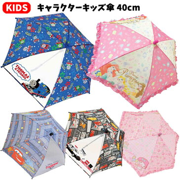 キャラクター キッズ 傘 40cm | 傘 子供 ディズニー サンリオ マイメロディ トーマス トミカ カーズ プリンセス ディズニープリンセス アリエル ラプンツェル ベル パトカー 子ども こども 幼稚園 保育園 女の子 男の子 子供用 かわいい フリル リボン プレゼント 1000 T80