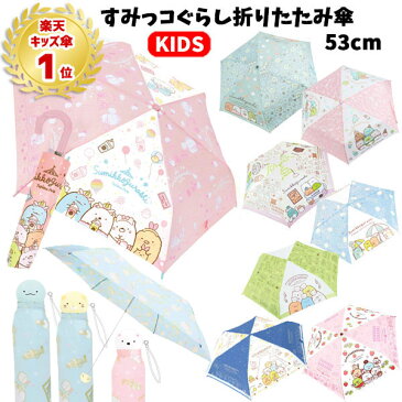 折りたたみ 傘 すみっコぐらし 53cm | 折り畳み 傘 折畳 おりたたみ かさ 雨具 置き傘 手開き 耐風 安全 梅雨 すみっこぐらし かわいい キャラクター グッズ 子供用 子ども こども キッズ ジュニア 女の子 小学校 小学生 低学年 高学年 通学 水色 ピンク キャンプ 1480