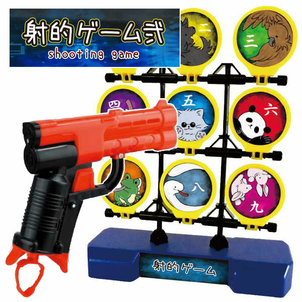 射的ゲーム弐 セット | 的倒しゲーム シューティングゲーム しゃてき 銃 鉄砲 アナログゲーム 電池不要 おもちゃ 玩具 おうち時間 おうち遊び ステイホーム 暇つぶし 家族 ファミリー キッズ 子供用 子ども こども 男の子 女の子 ギフト プレゼント 誕生日 UN-0249 1000