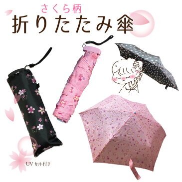 晴雨兼用 折りたたみ傘 さくら柄 50cm | 和柄 ピンク ブラック 折畳傘 日傘 雨傘 晴雨兼用傘 UVカット 桜柄 折り畳み 折畳 おりたたみ傘 傘 かさ 雨具 子ども 子供 レディース 女性 大人 女の子 小桜 さくら ピンク色 黒色 和柄 かわいい おしゃれ 1000