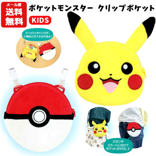 メール便送料無料 ポケットモンスター クリップポケット ピカチュウ モンスターボール ポケモン ソード シールド キャラクター 移動ポケット ポケットポーチ ポシェット 小物入れ クリップ グッズ キッズ 子供用 男の子 女の子 かわいい 小学校 小学生 Kpk2 1302 1300 メール便送料無料 ポケットモンスター クリップポケット ピカチュウ モンスターボール ポケモン ソード シールド キャラクター 移動ポケット ポケットポーチ ポシェット 小物入れ クリップ グッズ キッズ 子供用 男の子 女の子 かわいい 小学校 小学生 Kpk2 1302 1300