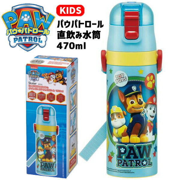 パウパトロール 水筒 キッズ 超軽量ダイレクトボトル 470ml | パウ・パトロール キャラクター グッズ 直飲み 直のみ ステンレス かっこいい チェイス マーシャル ラブル 子供 子供用 子ども こども 男の子 幼稚園 保育園 園児 小学生 ワンタッチ 軽い 保冷 SDC4 3200