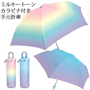 ミルキートーン カラビナ付き手元折傘 55cm | 晴雨兼用傘 日傘 UVカット 折りたたみ傘 折り畳み傘 グラデーション キッズ 子供 大人 中学生 高校生 傘 折畳傘 レインボー こども 女の子 雨傘 カサ かさ オーロラ おしゃれ かわいい パステル パープル SNS映え 虹色 1500