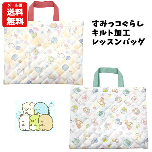 メール便送料無料 すみっコぐらし キルト加工レッスンバッグ 手提げ 手さげ バック バッグ かばん かわいい おしゃれ すみっこぐらし しろくま とかげ ねこ キャラクター グッズ キッズ ジュニア 子供用 こども 女の子 小学生 ギフト プレゼント 誕生日 K 3521 1850 メール便送料無料 すみっコぐらし キルト加工レッスンバッグ 手提げ 手さげ バック バッグ かばん かわいい おしゃれ すみっこぐらし しろくま とかげ ねこ キャラクター グッズ キッズ ジュニア 子供用 こども 女の子 小学生 ギフト プレゼント 誕生日 K 3521 1850
