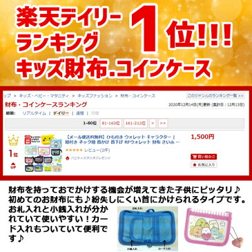 【メール便送料無料】ひも付き ウォレット キャラクター | 紐付き ネック紐 首かけ 首下げ RFウォレット 財布 さいふ コインケース 小銭入れ 二つ折り キッズ 子供 こども 男の子 女の子 小学生 プリキュア ポケモン ピカチュウ すみっコぐらし ドラえもん カービィ マリオ