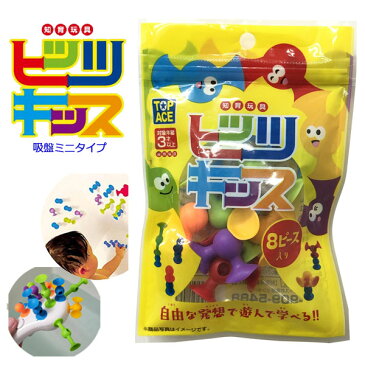 ヒッツキッス 吸盤ミニタイプ 袋 8ピース | 知育玩具 知育 教育 お風呂のおもちゃ バストイ 吸盤 ブロック パズル 子供 子ども おもちゃ 3歳 4歳 5歳 室内 プレゼント ギフト 女の子 男の子 入園 入学 卒園 お祝い 幼稚園 保育園 小学生 子供会 お風呂 おもちゃ 景品 130