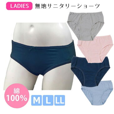 サニタリーショーツ レディース 無地 綿100% M L LL XL | 婦人 女性 大人 下着 生理用品 生理用ショーツ 生理用パンツ 大きいサイズ 大きめ シンプル グレー サックス ピンク ネイビー 灰色 水色 紺色 介護用 災害用 備蓄用 旅行用 来客用 トラベル コットン100％ 単品