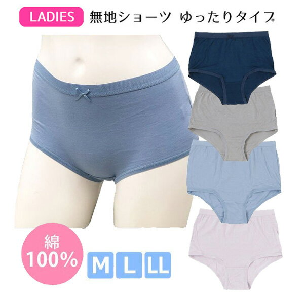 ショーツ レディース 股上ゆったりタイプ 無地 綿100% | M L LL XL 婦人 女性 大人 下着 パンツ 股上深め 大きいサイズ 大きめ シンプル グレー サックス パープル ネイビー 灰色 水色 紫色 紺色 介護用 災害用 備蓄用 旅行用 来客用 トラベル 綿コットン100% 単品