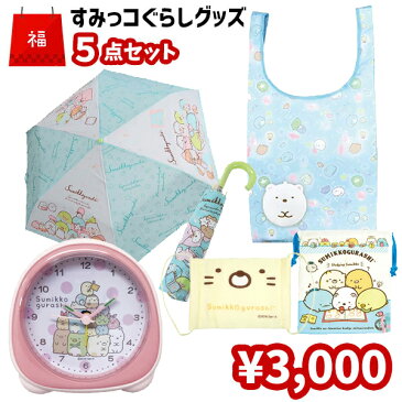 【福袋】すみっコぐらし グッズ セット 5点 | 折りたたみ傘 セット すみっこぐらし 福袋 目覚まし時計 エコバッグ トート マスク 巾着 かわいい おしゃれ キャラクター グッズ キッズ 子供 こども 女の子 小学生 低学年 ギフト プレゼント 詰め合わせ お楽しみ袋 新入学