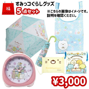 【福袋】すみっコぐらし グッズ セット 5点 | 折りたたみ傘 セット すみっこぐらし 福袋 目覚まし時計 エコバッグ トート マスク 巾着 かわいい おしゃれ キャラクター グッズ キッズ 子供 こども 女の子 小学生 低学年 ギフト プレゼント 詰め合わせ お楽しみ袋 新入学