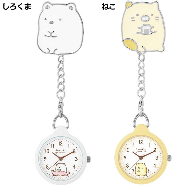 ポケットやかばんに付けられて便利なクリップウォッチ すみっコぐらし クリップウォッチ キャラクター グッズ ナースウォッチ ウォッチ クリップ 子供 最大 オフ レディース すみっこ ぺんぎん おしゃれ とんかつ ギフト えびふらいのしっぽ 20 とかげ ねこ ポケットやかばんに付けられて便利なクリップウォッチ すみっコぐらし クリップウォッチ キャラクター グッズ ナースウォッチ ウォッチ クリップ 子供 最大 オフ レディース すみっこ ぺんぎん おしゃれ とんかつ ギフト えびふらいのしっぽ 20 とかげ ねこ
