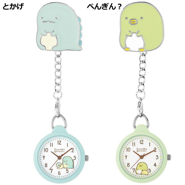 ポケットやかばんに付けられて便利なクリップウォッチ すみっコぐらし クリップウォッチ キャラクター グッズ ナースウォッチ ウォッチ クリップ 子供 最大 オフ レディース すみっこ ぺんぎん おしゃれ とんかつ ギフト えびふらいのしっぽ 20 とかげ ねこ ポケットやかばんに付けられて便利なクリップウォッチ すみっコぐらし クリップウォッチ キャラクター グッズ ナースウォッチ ウォッチ クリップ 子供 最大 オフ レディース すみっこ ぺんぎん おしゃれ とんかつ ギフト えびふらいのしっぽ 20 とかげ ねこ