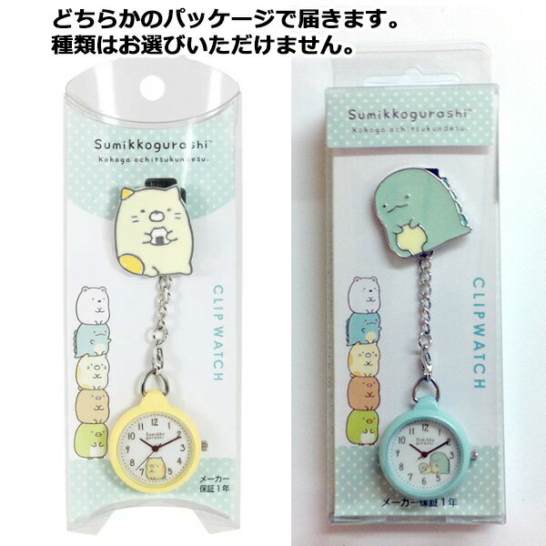 ポケットやかばんに付けられて便利なクリップウォッチ すみっコぐらし クリップウォッチ キャラクター グッズ ナースウォッチ ウォッチ クリップ 子供 最大 オフ レディース すみっこ ぺんぎん おしゃれ とんかつ ギフト えびふらいのしっぽ 20 とかげ ねこ ポケットやかばんに付けられて便利なクリップウォッチ すみっコぐらし クリップウォッチ キャラクター グッズ ナースウォッチ ウォッチ クリップ 子供 最大 オフ レディース すみっこ ぺんぎん おしゃれ とんかつ ギフト えびふらいのしっぽ 20 とかげ ねこ