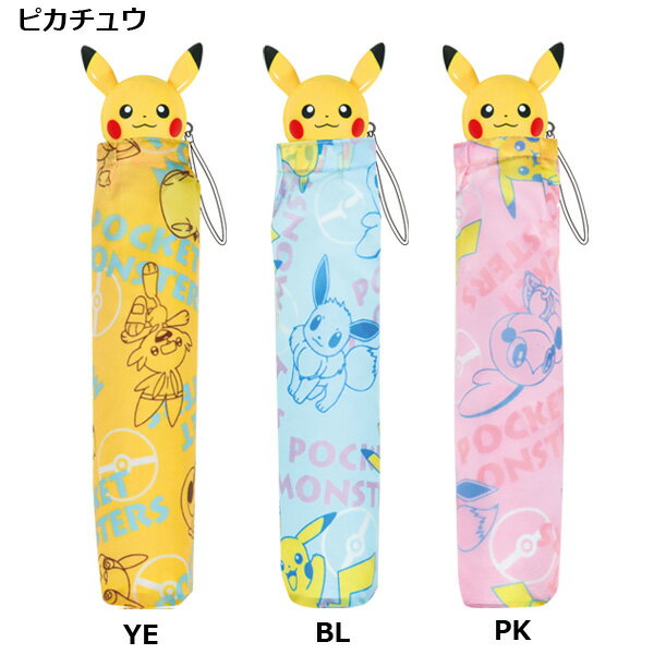 楽天市場 ポケモン アイコンハンドル 折畳傘 50cm 折り畳み 傘 折畳 折りたたみ おりたたみ かさ 雨具 置き傘 手開き ポケットモンスター ポケモン キャラクター ピカチュウ イーブイ モンスターボール かわいい グッズ 子供用 子ども キッズ 男の子 女の子 小学校