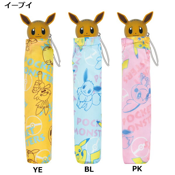値引きする ハンドル部分がかわいいキャラクター折りたたみ傘 ポケモン アイコンハンドル 折畳傘 50cm 折り畳み 傘 折畳 折りたたみ おりたたみ かさ 雨具 置き傘 手開き ポケットモンスター かわいい イーブイ 子供用 小学生 子ども キャラクター 1480 女の子 ピカチュウ