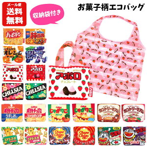 【メール便送料無料】エコバッグ お菓子柄 キッズ レディース | 折りたたみ コンパクト 折り畳み 収納袋付き サブバッグ トート バッグ バック かばん 手提げ 手さげ 買い物 おかし アポロ ポテトチップス じゃがりこ チュッパチャプス うまい棒 かわいい おしゃれ 680