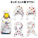 キッズ ニット帽 マフラー 1000 ニットキャップ こども 子供 冬 ふゆ 白 ネックウォーマー プレゼント ギフト 防寒 男の子 女の子 帽子 耳当て かわ...