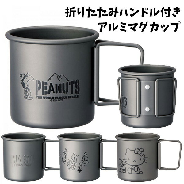 キャラクター 折りたたみハンドル付きアルミマグカップ | アルミ製 マグカップ コップ カップ マグ アルミ製食器 折り畳み 折畳み おりたたみ ハンドル付き アウトドア キャンプ バーベキュー BBQ キャンプ飯 コンパクト 軽量 便利 おしゃれ かっこいい 1200