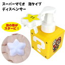 ソープディスペンサー 泡タイプ スーパーマリオ | キャラクター マリオ 泡ハンドソープ 石鹸 せっけん 入れ スター 泡で出る 手動 手洗い 洗面所 詰め替え...