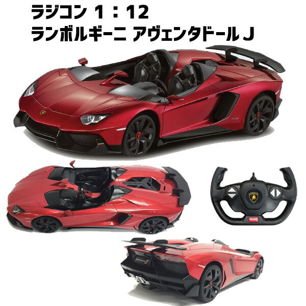 ラジコン 1:12 ランボルギーニ アヴェンタドールJ | スポーツカー くるま 車 赤色 レッド フルアクション ライト点灯 リアル 子供 おもちゃ 玩具 室内 室内遊び キッズ 男の子 プレゼント ギフト 入園 幼稚園 保育園 小学生 子供会 景品 誕生日 クリスマス 公園 6000