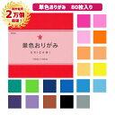 【累計2万個突破】おりがみ 単色 80枚 15×15cm 折り紙 色 協和紙工 おり紙 単色おりがみ 赤 ピンク 桃 だいだい はだいろ うすだいだい オレンジ 緑 黄緑 藍色 青 水色 紫 藤色 茶色 黒 灰色 知育 図工 幼稚園 保育園 小学校 老人ホーム イベント 大容量 無地 千羽鶴 行事