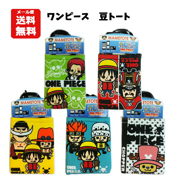 【メール便送料無料】 ワンピース マメトート| MAMETOTE ワンピース ONEPIECE アニメ 漫画 キャラクター ポーチ ミニトート ロゴ 持ち運び 豆トート 小物入れ ポーチ 収納 バッグインバッグ トラファルガーロー ルフィ エース キッド 白ひげ チョッパー グッズ アウトレット