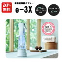 【送料無料】高機能除菌スプレー アットライフ e-3X | イースリーエックス MTG 除菌 スプレー 水道水 ウィルス除去 予防 ウイルス対策 携帯用 持ち運...
