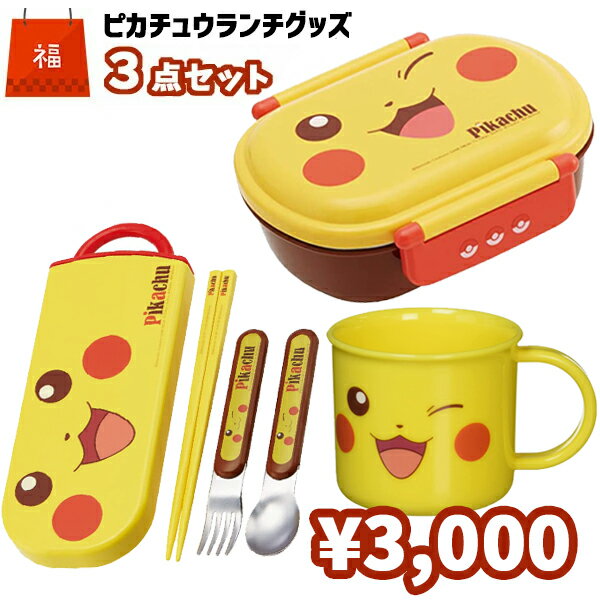 【福袋】ランチグッズ セット 3点 ピカチュウ フェイス | ポケットモンスター 抗菌 POKEMON 弁当箱 トリオセット プラコップ キャラクター グッズ キッズ 子供用 男の子 保育園 幼稚園 小学生 詰め合わせ スプーン フォーク 箸 コップ ピカチュウ かわいい T80