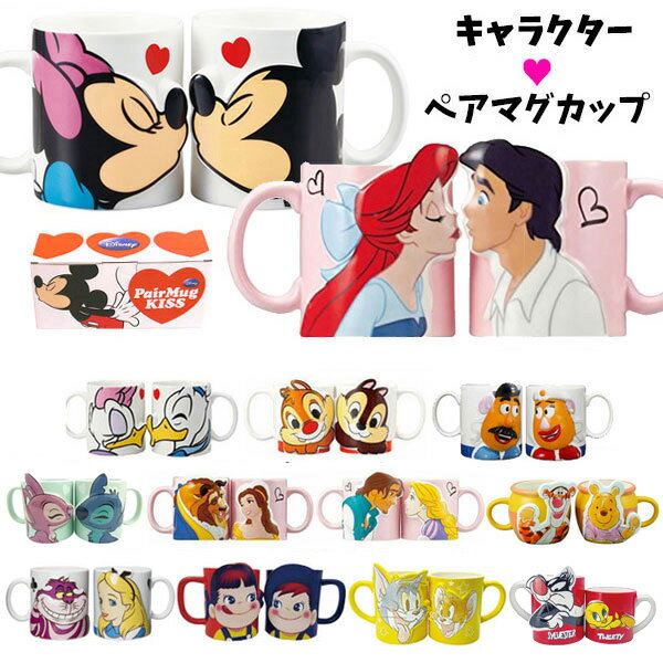 結婚祝い カップル 夫婦にオススメ ペアデザインがかわいいマグカップ キャラクター マグカップ ペア ディズニー ミッキー ミニー ドナルド デイジー チップ デール ポテトヘッド プレゼント セット アリエル アリス 品揃え豊富で トムとジェリー 結婚祝 ペアマグ